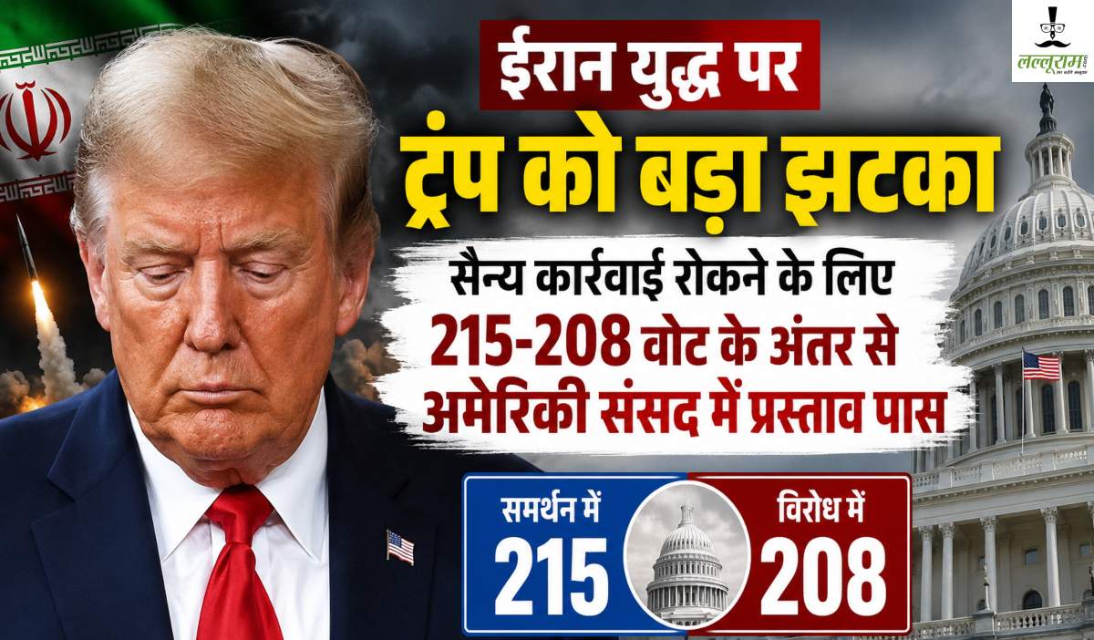 ईरान युद्ध पर ट्रंप को बड़ा झटकाः सैन्य कार्रवाई रोकने के लिए संसद में प्रस्ताव पास, अमेरिकी राष्ट्रपति को खुद की पार्टी ने भी छोड़ा साथ