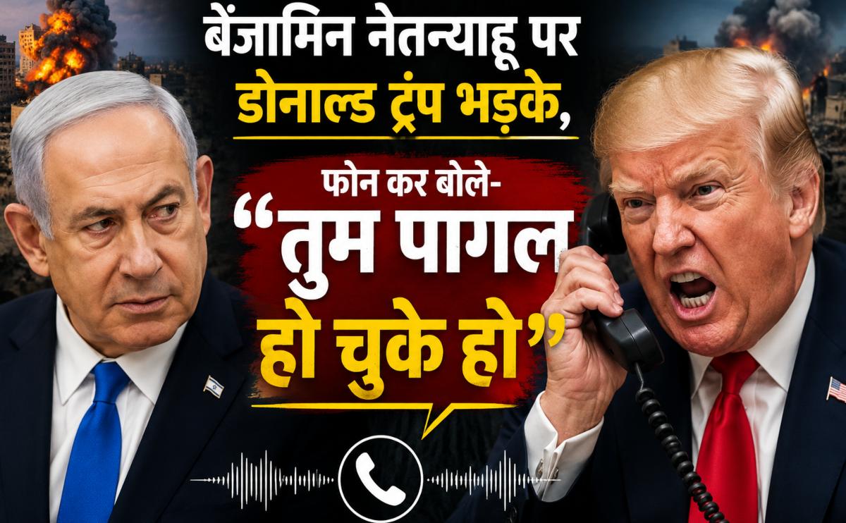‘बेंजामिन नेतन्याहू तुम पागल हो चुके हो, तुम्हें पता भी है…,’ इजराइली पीएम पर बुरी तरह भड़के ट्रंप, लेबनान पर हमले से गुस्से से लाल हुए