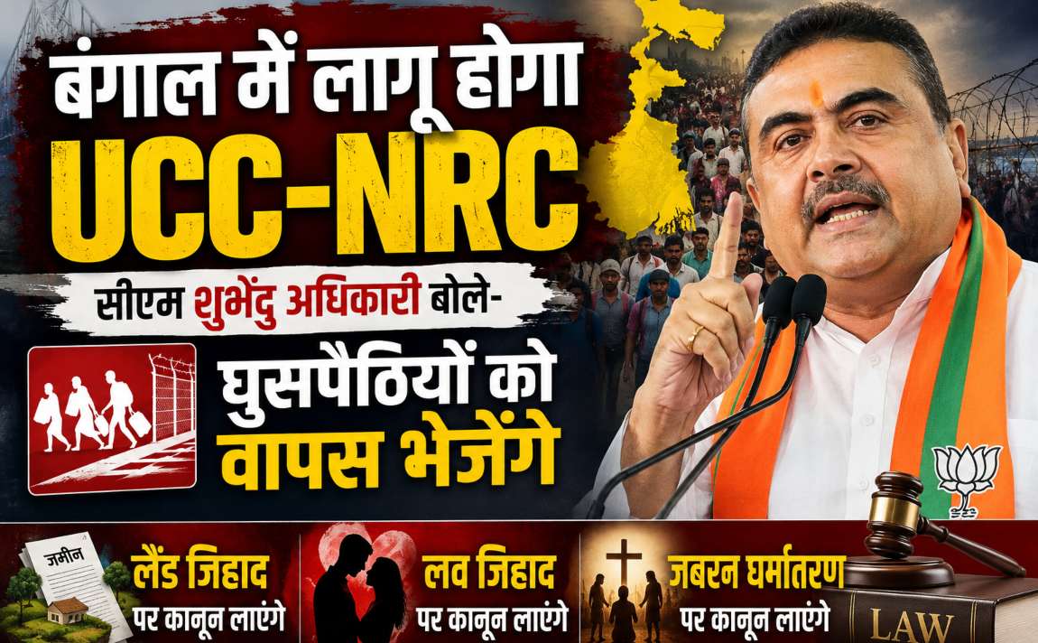 बंगाल में लागू होगा UCC-NRC: सीएम शुभेंदु अधिकारी बोले- घुसपैठियों को वापस भेजेंगे, लैंड जिहाद-लव जिहाद पर कानून लाएंगे