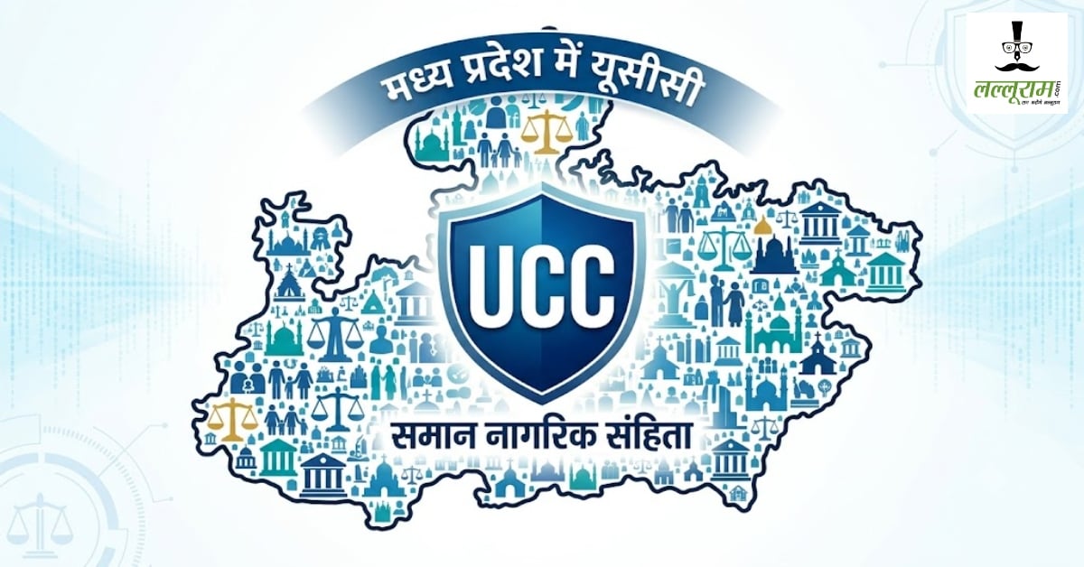 MP में UCC पर महामंथन: ‘लिव-इन’ और ‘आदिवासियों’ पर फंसा पेंच, भाजपा बोली- विपक्ष भागा, शहर काजी और कांग्रेस ने उठाए गंभीर सवाल