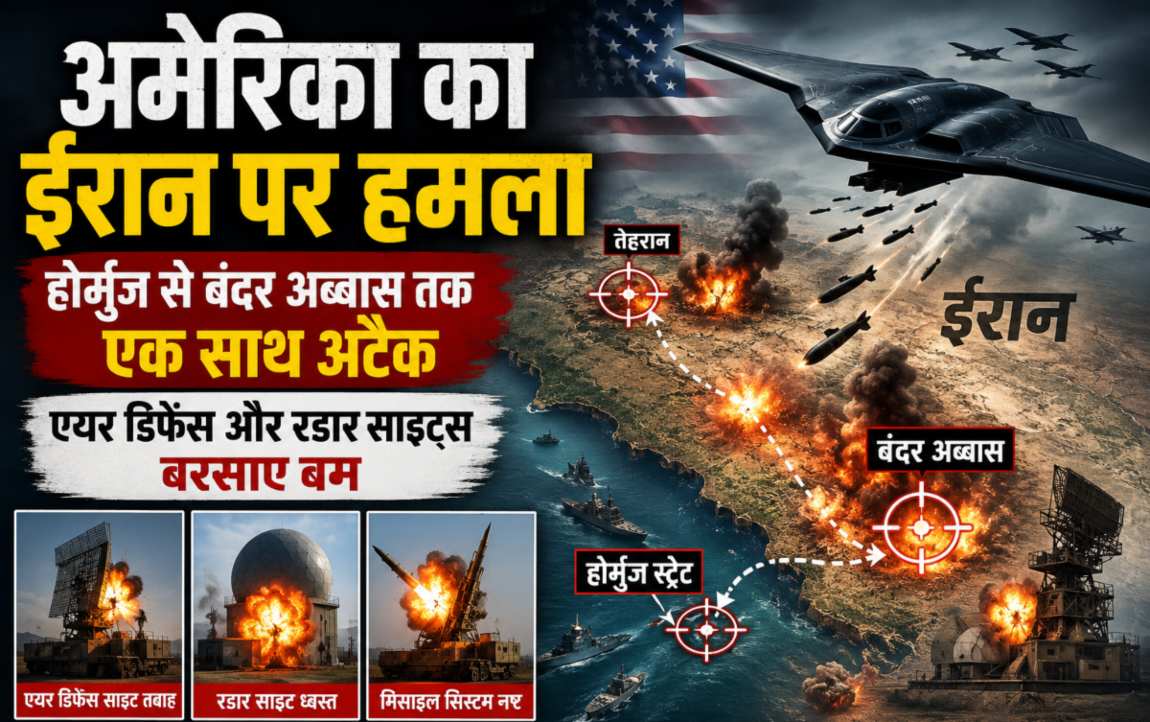 अमेरिका ने ईरान पर हमला कियाः होर्मुज से बंदर अब्बास तक एक साथ अटैक, एयर डिफेंस और रडार साइट्स बरसाए बम