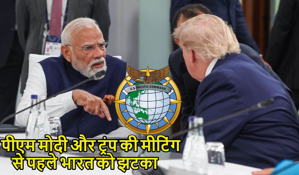 पीएम मोदी और ट्रंप की मीटिंग से पहले अमेरिका ने भारत को झटका दिया, अमेरिका ने सैन्‍य कमांड से बाहर किया