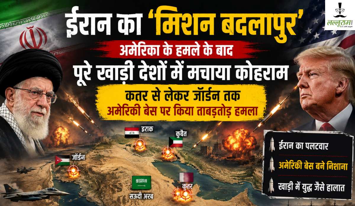 ईरान का ‘मिशन बदलापुर’: अमेरिका के हमले के बाद पूरे खाड़ी में मचाया कोहराम, कतर से लेकर जॉर्डन तक अमेरिकी बेस पर किया हमला