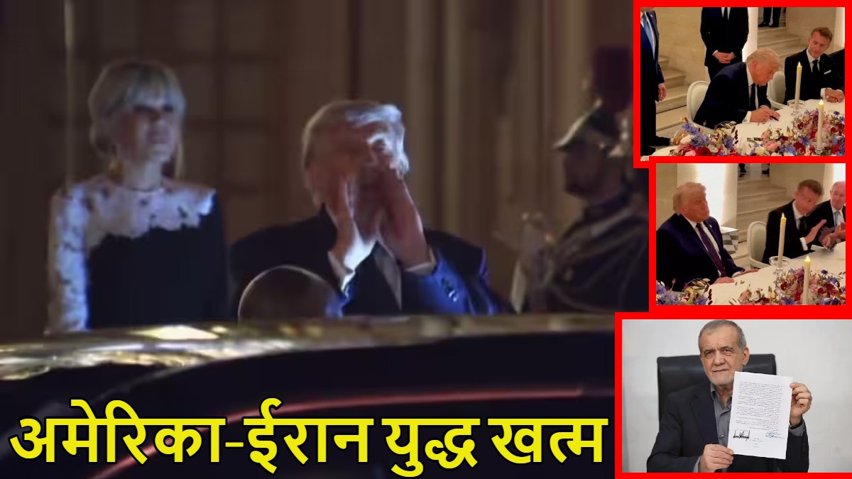 अमेरिका-ईरान युद्ध खत्म: पेरिस के वर्साय पैलेस में शांति समझौते पर दोनों देशों ने साइन किया, डोनाल्ड ट्रंप चिल्लाकर बोले- It’s signed