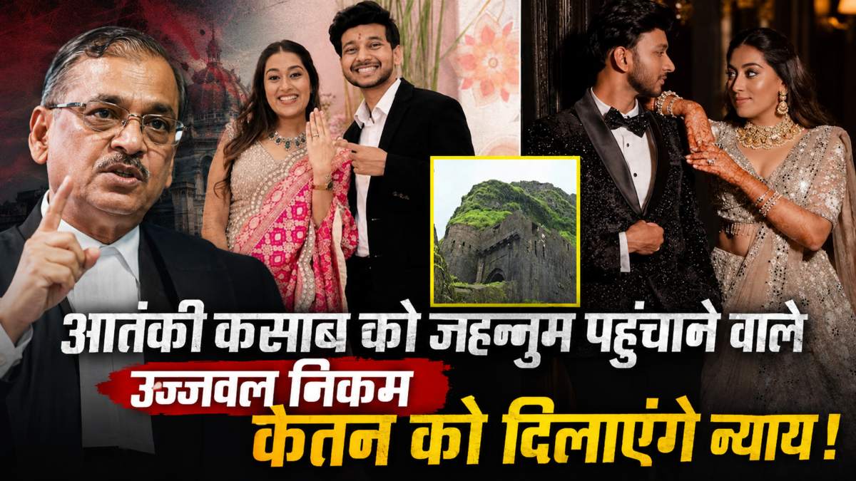 सिया गोयल को फांसी के फंदे तक पहुंचाएंगे उज्ज्वल निकम! CM फडणवीस की अपील पर केतन मर्डर केस लड़ने का ऐलान किया