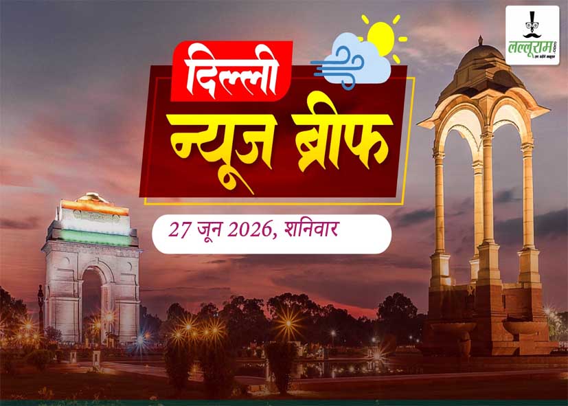 Delhi Morning News Brief: दिल्ली के 156 टोल नाकों पर बैरियर-रहित MLFFS प्रणाली, 30 जून से शुरू होगी SIR प्रक्रिया