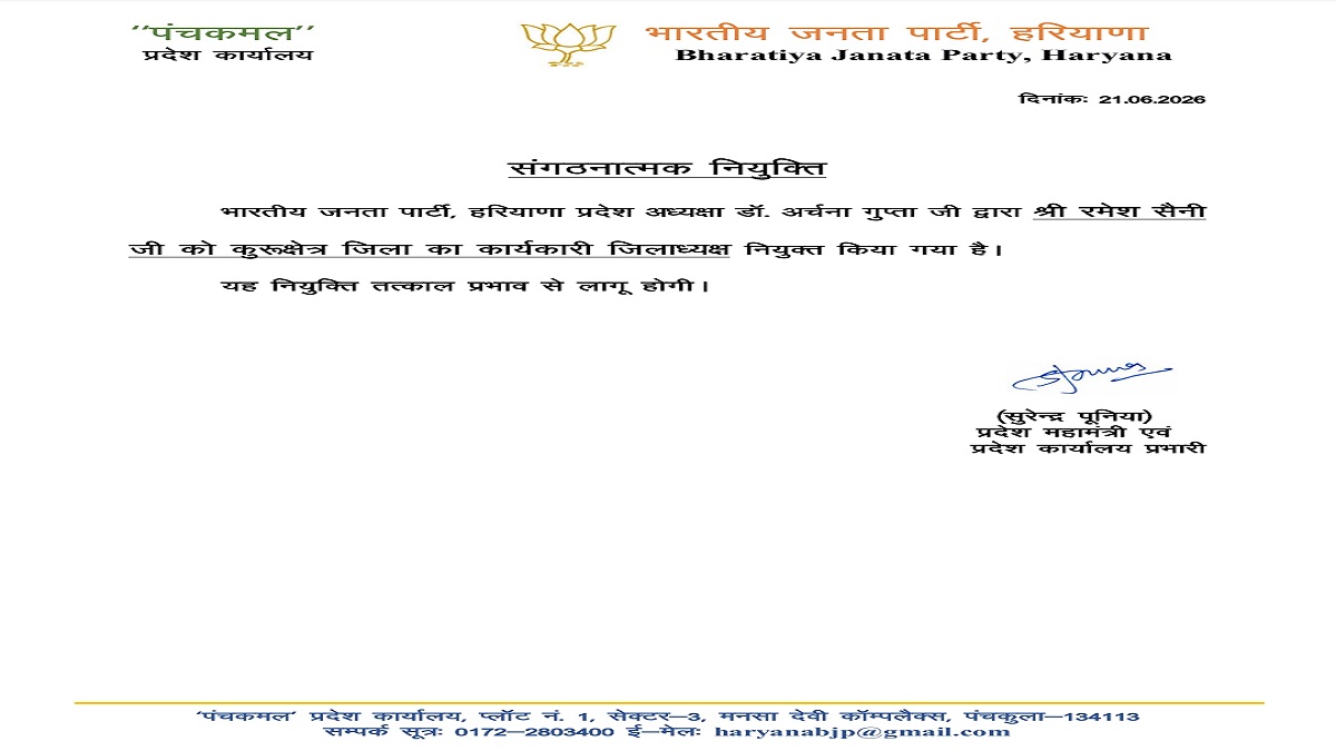 कुरुक्षेत्र भाजपा में हुआ बड़ा बदलाव! अचानक सामने आया नया चेहरा, संगठन ने सौंप दी बड़ी जिम्मेदारी