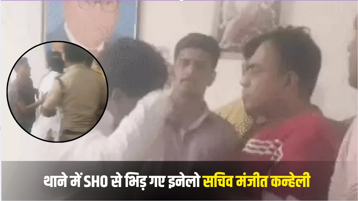 रोहतक बवाल: थाने में SHO से भिड़ गए इनेलो सचिव मंजीत कन्हेली, हाथापाई का वीडियो अब हुआ लीक