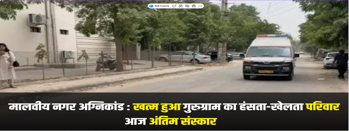 मालवीय नगर अग्निकांड : खत्म हुआ गुरुग्राम का हंसता-खेलता परिवार; मिसेज इंडिया तर्जनी और CA पति समेत 5 के शव पहुंचे घर