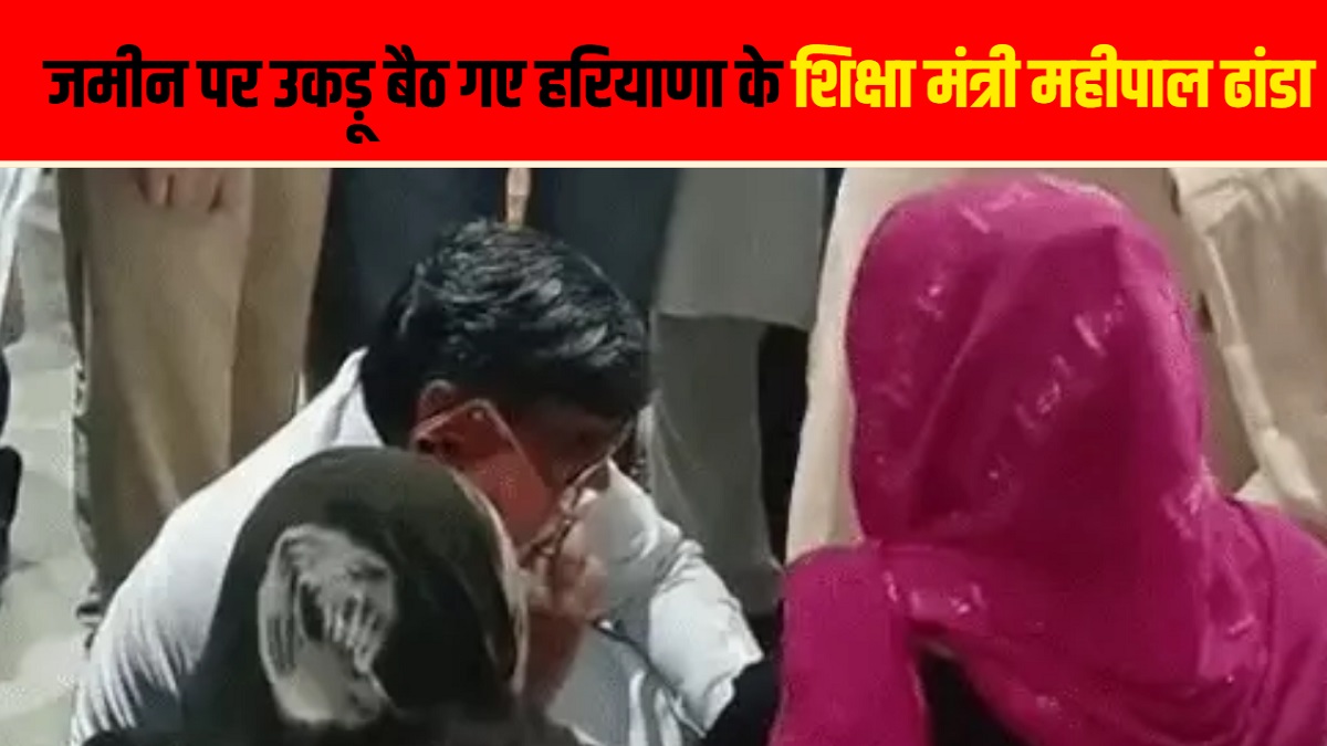 Panipat Janta Darbar: जमीन पर उकड़ू बैठ गए हरियाणा के शिक्षा मंत्री महीपाल ढांडा, बोले- जनता जहां बैठी है, मैं खुद वहीं जाऊंगा
