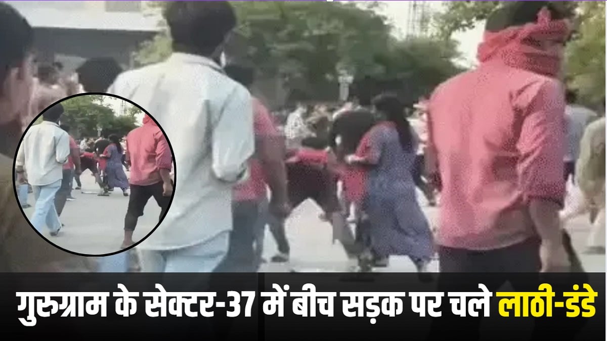 Gurugram Road Rage: गुरुग्राम के सेक्टर-37 में बीच सड़क पर चले लाठी-डंडे, दो गुटों में जमकर हुई मारपीट