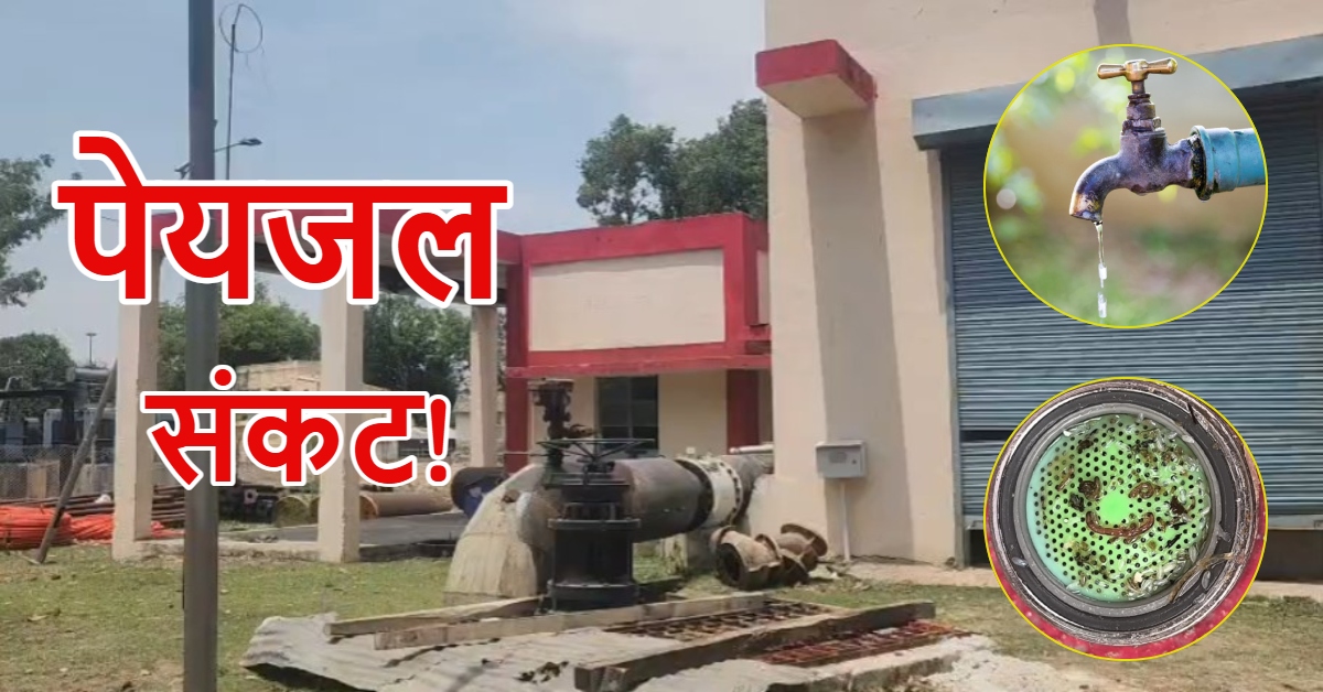 पेयजल संकट! नलों से निकल रहे मृत कीड़े और बदबूदार पानी, करोड़ों खर्च के बाद भी जनता बेहाल