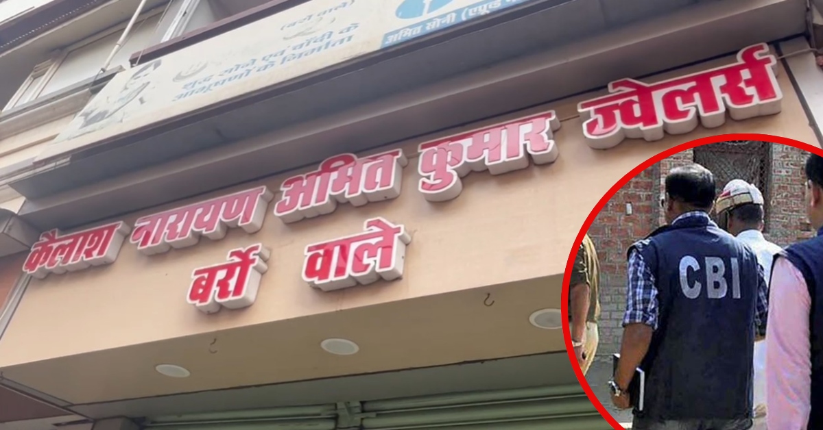 CBI RAID: SBI नकली गोल्ड लोन घोटाले में ज्वेलर्स के ठिकानों पर छापा, करोड़ों की ठगी में बैंक मैनेजर भी नपे