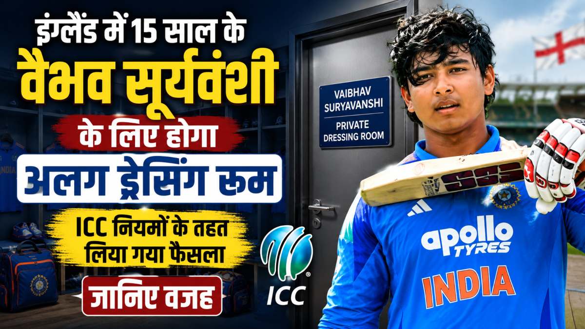 इंग्लैंड में 15 साल के वैभव सूर्यवंशी के लिए होगा अलग ड्रेसिंग रूम, ICC नियमों के तहत लिया गया फैसला, जानिए वजह