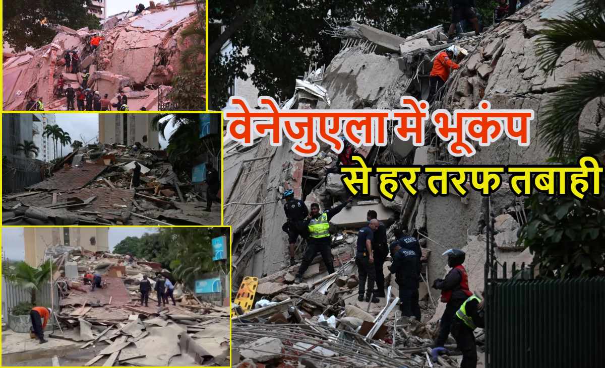 10 हजार से ज्यादा मौत, सैंकड़ों इमारतें जमींदोज, एयरपोर्ट भी तबाह… वेनेजुएला में भूकंप से हर तरफ तबाही, 126 साल में आया सबसे बड़ा भूकंप
