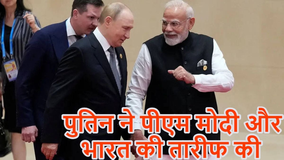 पुतिन ने पीएम मोदी की तारीफ कीः रूसी राष्ट्रपति बोले- भारत महान देश है और हमारा भरोसेमंद सहयोगी, ट्रंप को चेतावनी दी