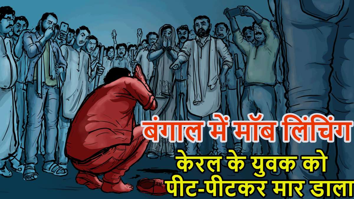 बंगाल में मलयालम बोलने पर केरल के युवक की हत्या; भीड़ ने पीट-पीटकर मार डाला, 2 नाबालिग समेत 5 गिरफ्तार