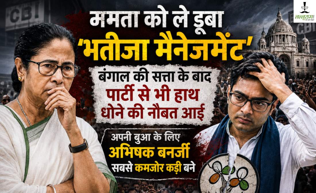 ममता को ले डूबा ‘भतीजा मैनेजमेंट’: बंगाल की सत्ता के बाद पार्टी से भी हाथ धोने की नौबत आई, जानें अपनी बुआ के लिए अभिषेक सबसे कमजोर कड़ी कैसे बनें?