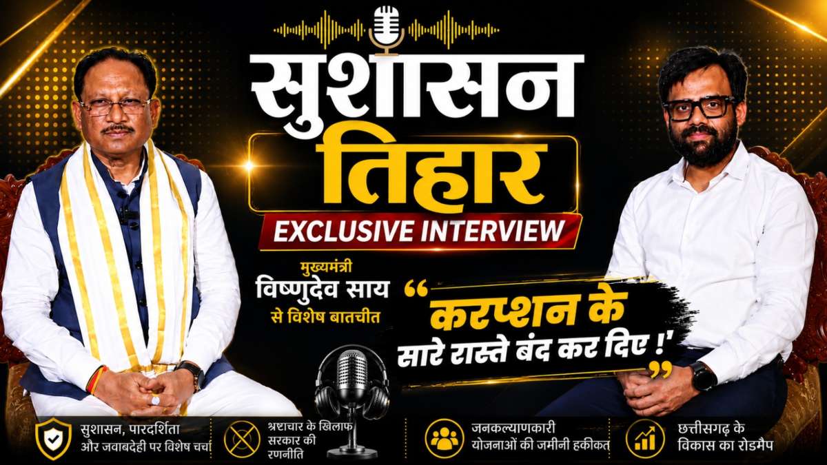 lalluram.com Exclusive: भ्रष्टाचार के रास्ते बंद किए,  अफसरों की जवाबदेही भी तय- मुख्यमंत्री विष्णुदेव साय