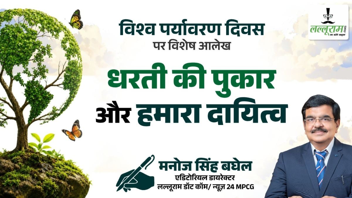 विश्व पर्यावरण दिवस पर विशेष आलेख: धरती की पुकार और हमारा दायित्व – मनोज सिंह बघेल