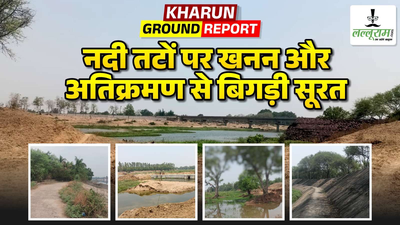 खारुन करुण कथा-1 : GROUND REPORT : नदी तटों पर खनन और अतिक्रमण से बिगड़ी सूरत !