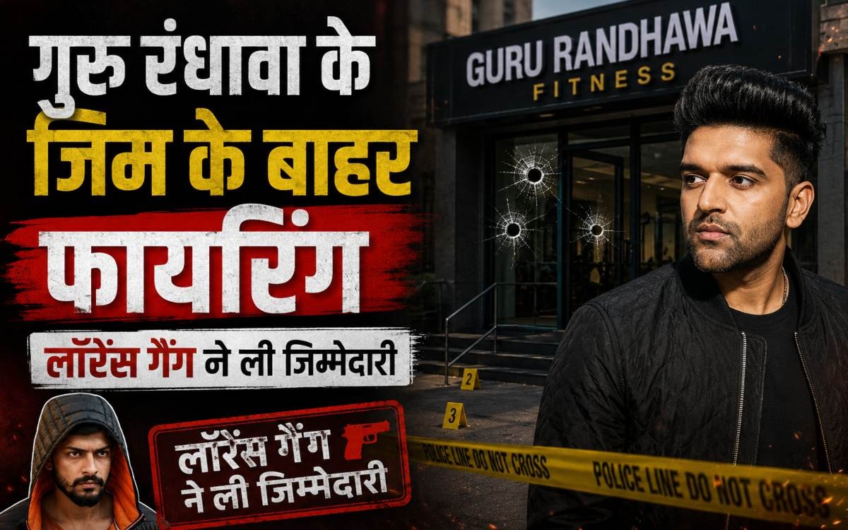 दिल्ली में गुरु रंधावा के जिम के बाहर ताबड़तोड़ फायरिंग, लॉरेंस बिश्नोई गैंग ने ली जिम्मेदारी
