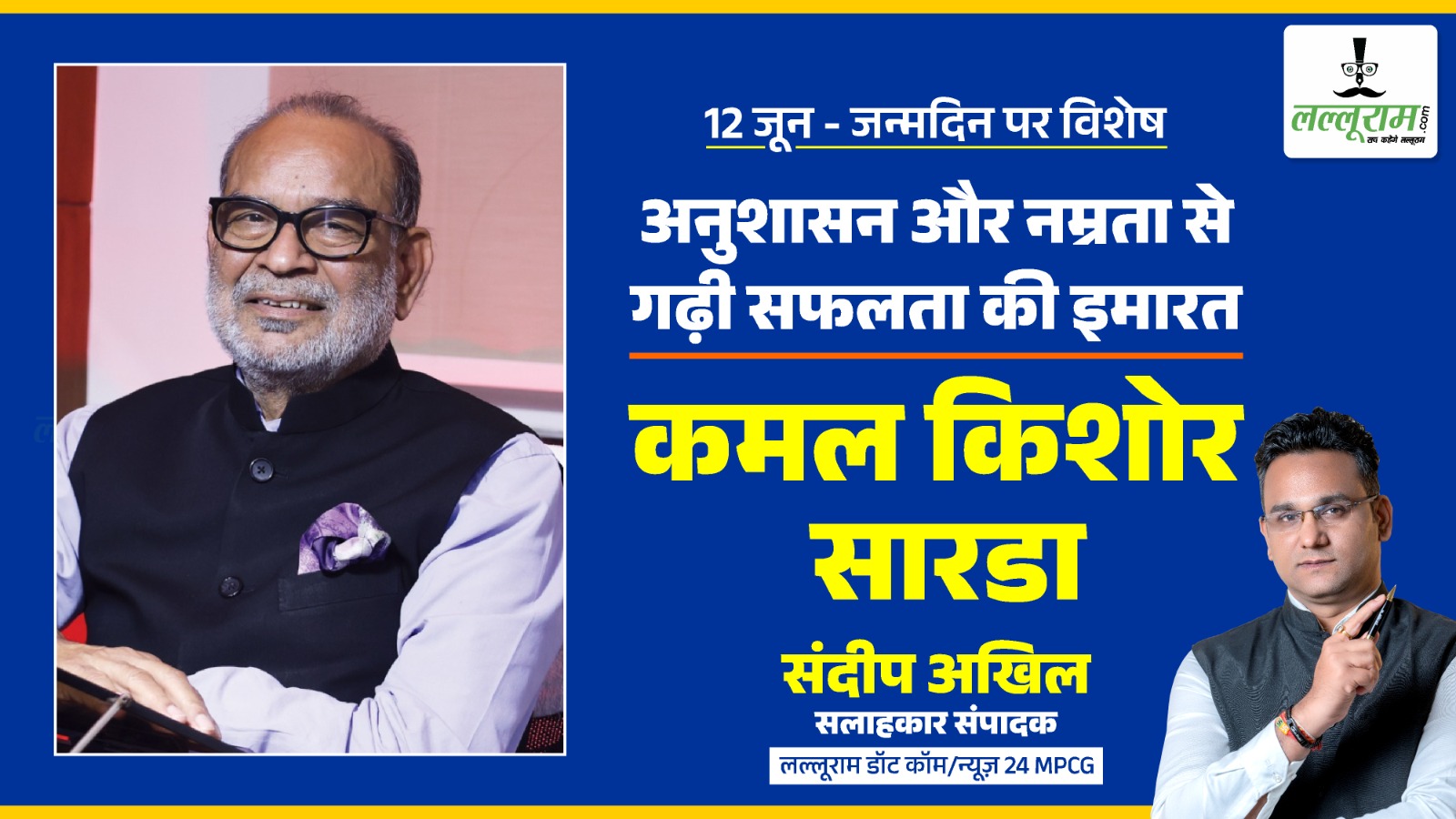 जन्मदिन विशेष : उद्योगपति कमल किशोर सारडा ने अनुशासन और नम्रता से गढ़ी सफलता की इमारत