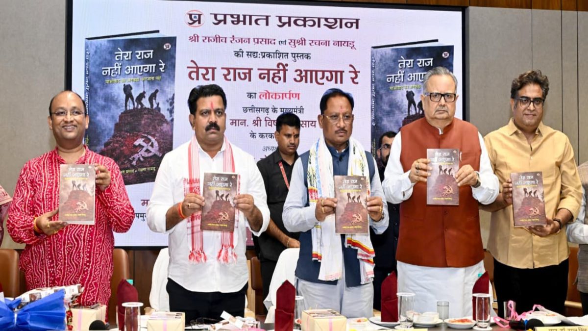 ‘तेरा राज नहीं आएगा रे’ पुस्तक का मुख्यमंत्री साय और विधानसभा अध्यक्ष डॉ. रमन सिंह ने किया विमोचन, CM बोले- देश का सबसे सुंदर और विकसित आदिवासी संभाग बनेगा बस्तर