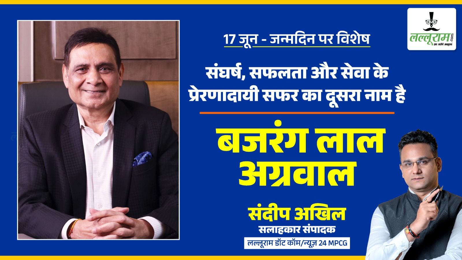 जन्मदिन विशेष : संघर्ष, सफलता और सेवा के प्रेरणादायी सफर का दूसरा नाम है ‘बजरंग लाल अग्रवाल’ 