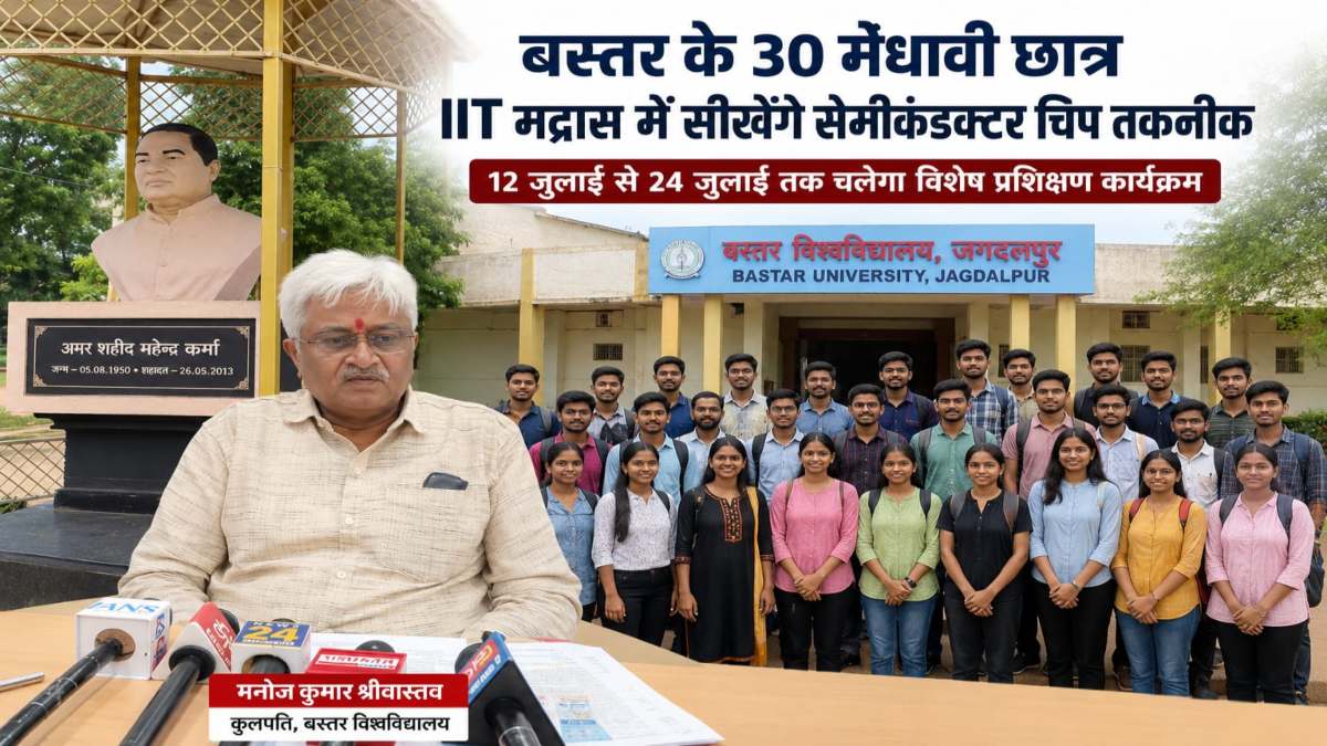 बस्तर के 30 मेधावी छात्रों को IIT मद्रास में मिलेगा सेमीकंडक्टर तकनीक का प्रशिक्षण, 5G-6G टेक्नोलॉजी से भी होंगे रूबरू