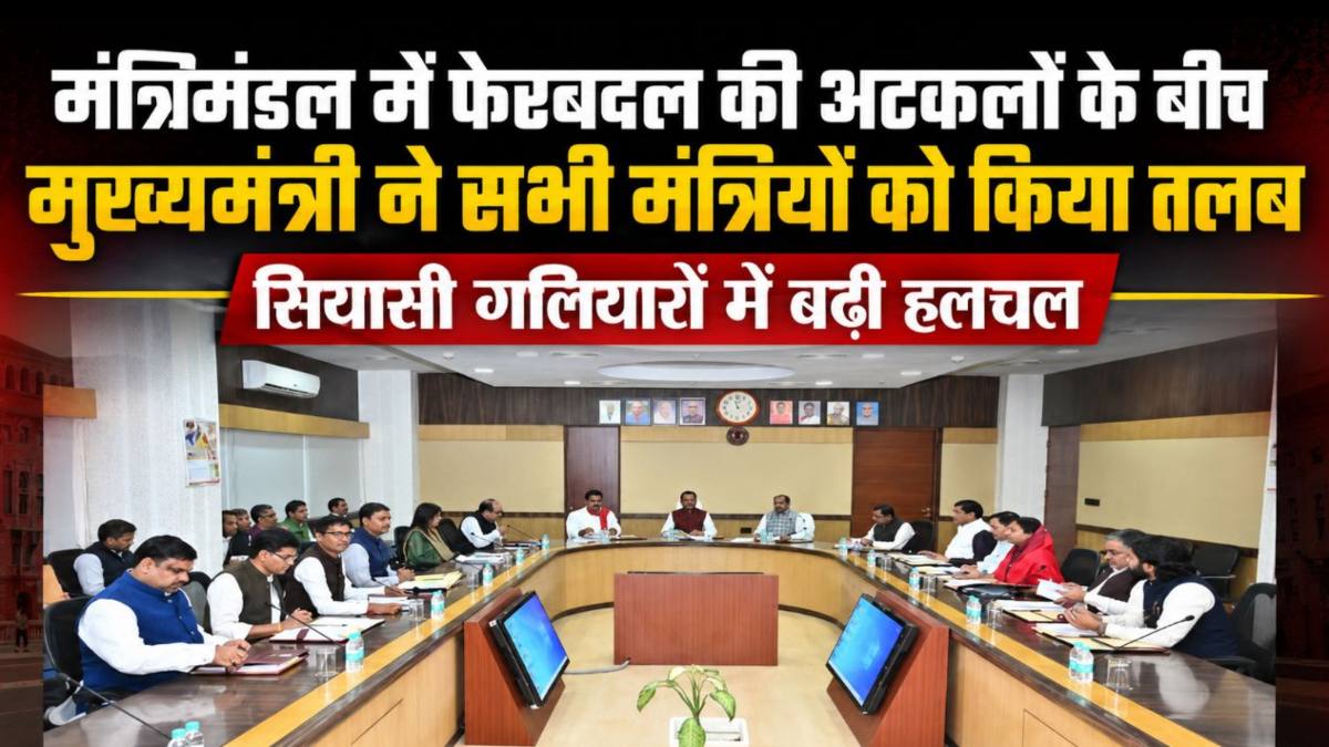 मंत्रिमंडल में फेरबदल की अटकलों के बीच मुख्यमंत्री ने सभी मंत्रियों को किया तलब, सियासी गलियारों में बढ़ी हलचल
