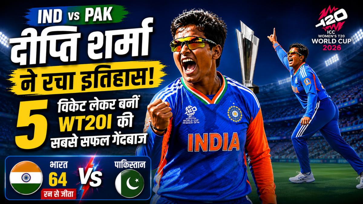 Women’s T20 World Cup 2026: दीप्ति शर्मा ने पाकिस्तान के खिलाफ 5 शिकार कर रचा इतिहास, बनीं WT20I की सबसे सफल गेंदबाज