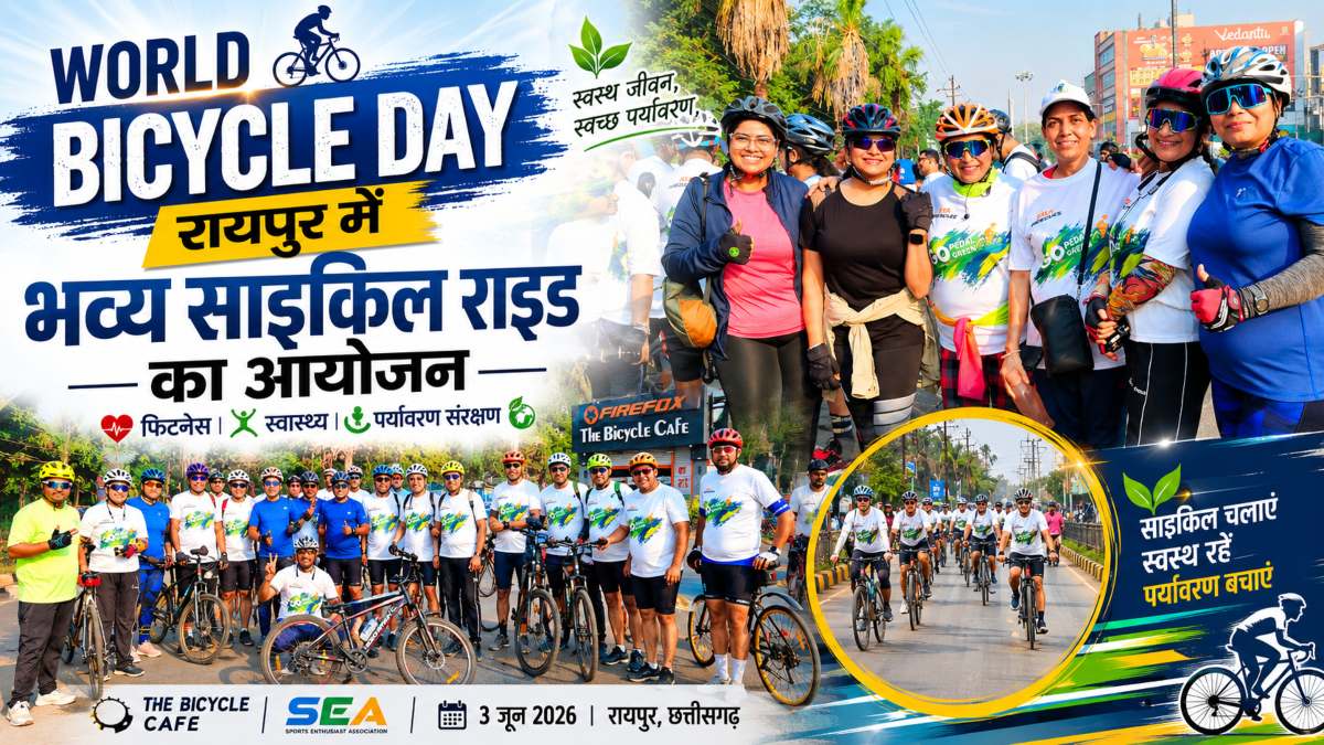World Bicycle Day पर रायपुर में भव्य साइकिल राइड का आयोजन, बड़ी संख्या में शहरवासी हुए शामिल, फिटनेस और पर्यावरण संरक्षण का दिया संदेश