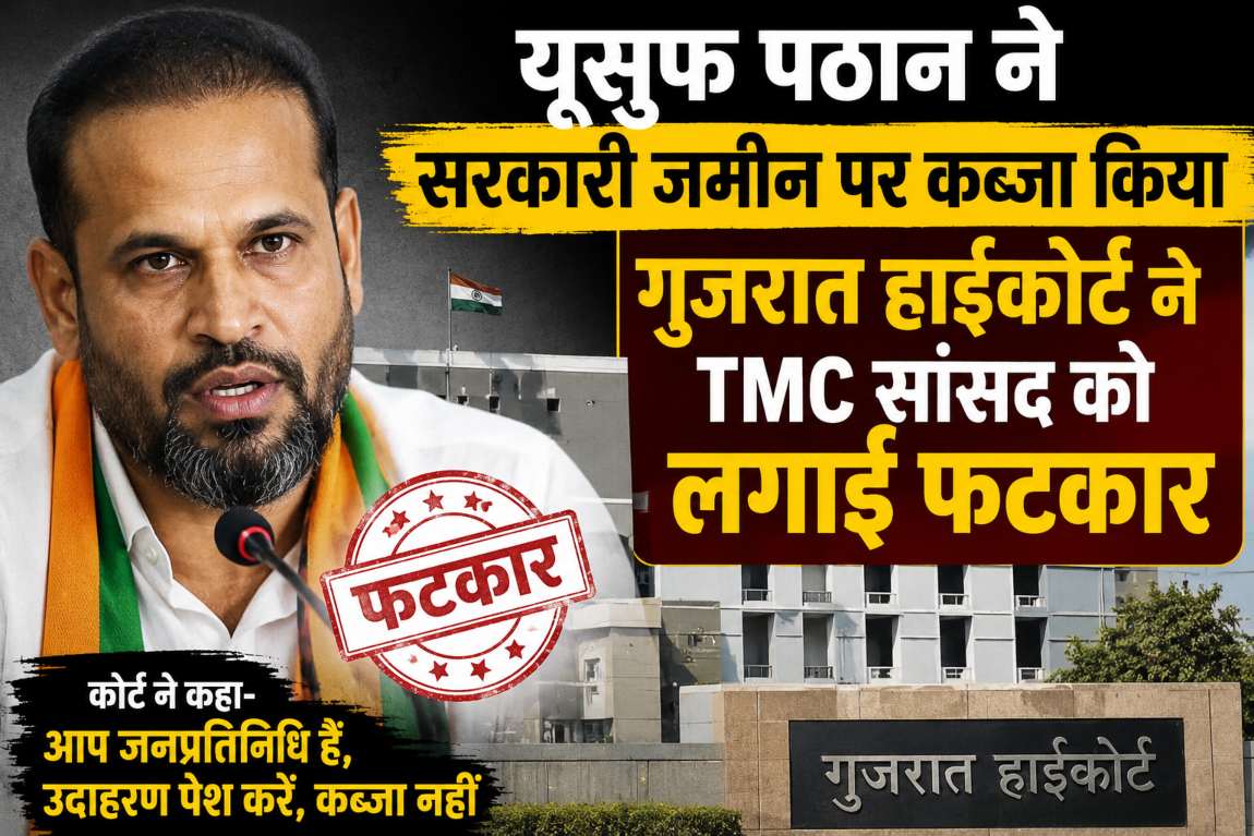 यूसुफ पठान ने सरकारी जमीन पर कब्जा किया, गुजरात हाईकोर्ट ने TMC सांसद को लगाई लताड़