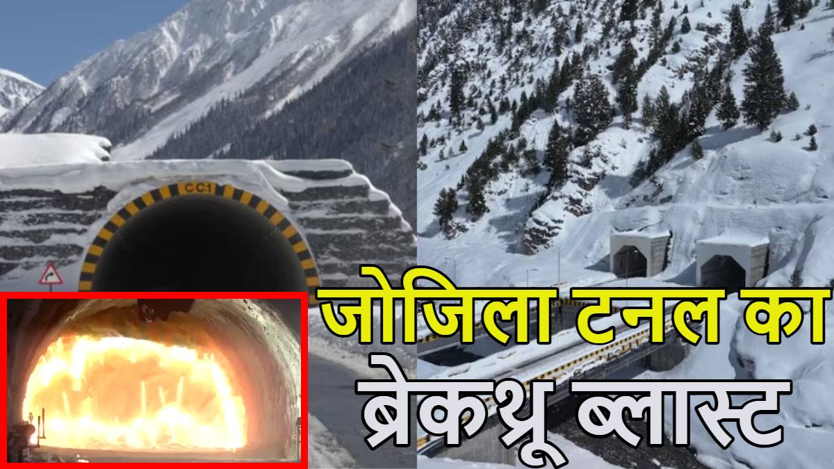 Zojila Tunnel Video: जोजिला टनल में हुआ ऐतिहासिक ब्रेकथ्रू ब्लास्ट, एशिया की सबसे लंबी सुरंग में बर्फबारी में भी नहीं थमेंगे वाहनों के पहिए
