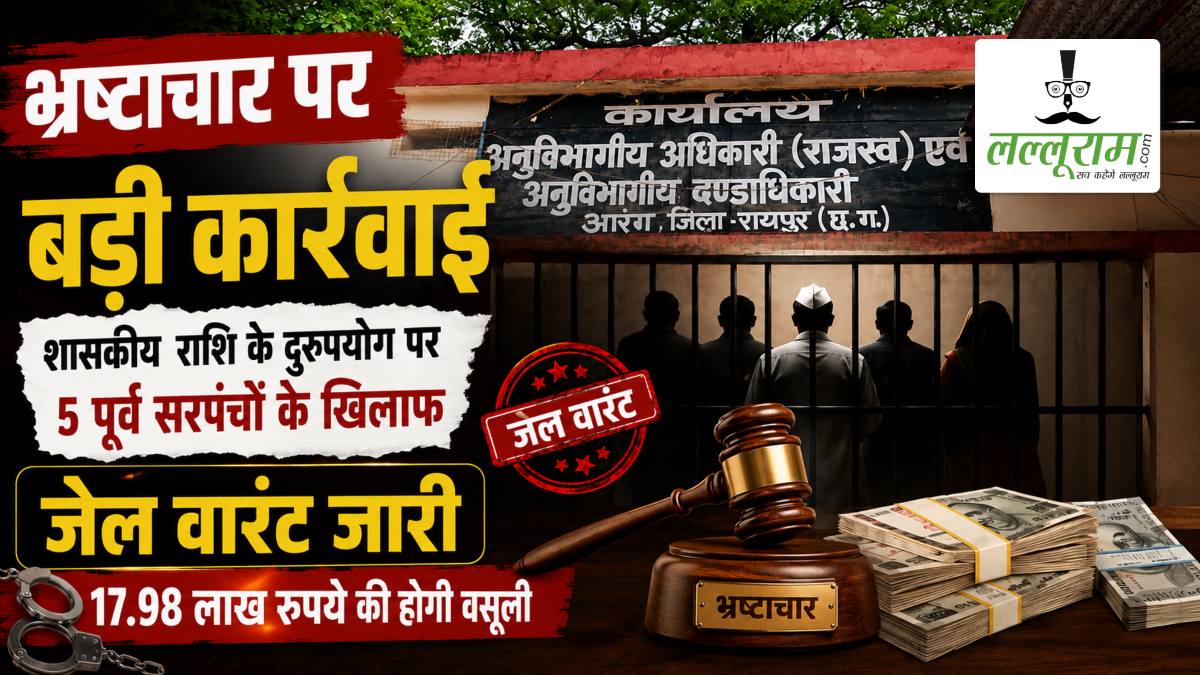 भ्रष्टाचार पर बड़ी कार्रवाई: शासकीय राशि के दुरुपयोग पर 5 पूर्व सरपंचों के खिलाफ जेल वारंट जारी, 17.98 लाख रुपये की होगी वसूली