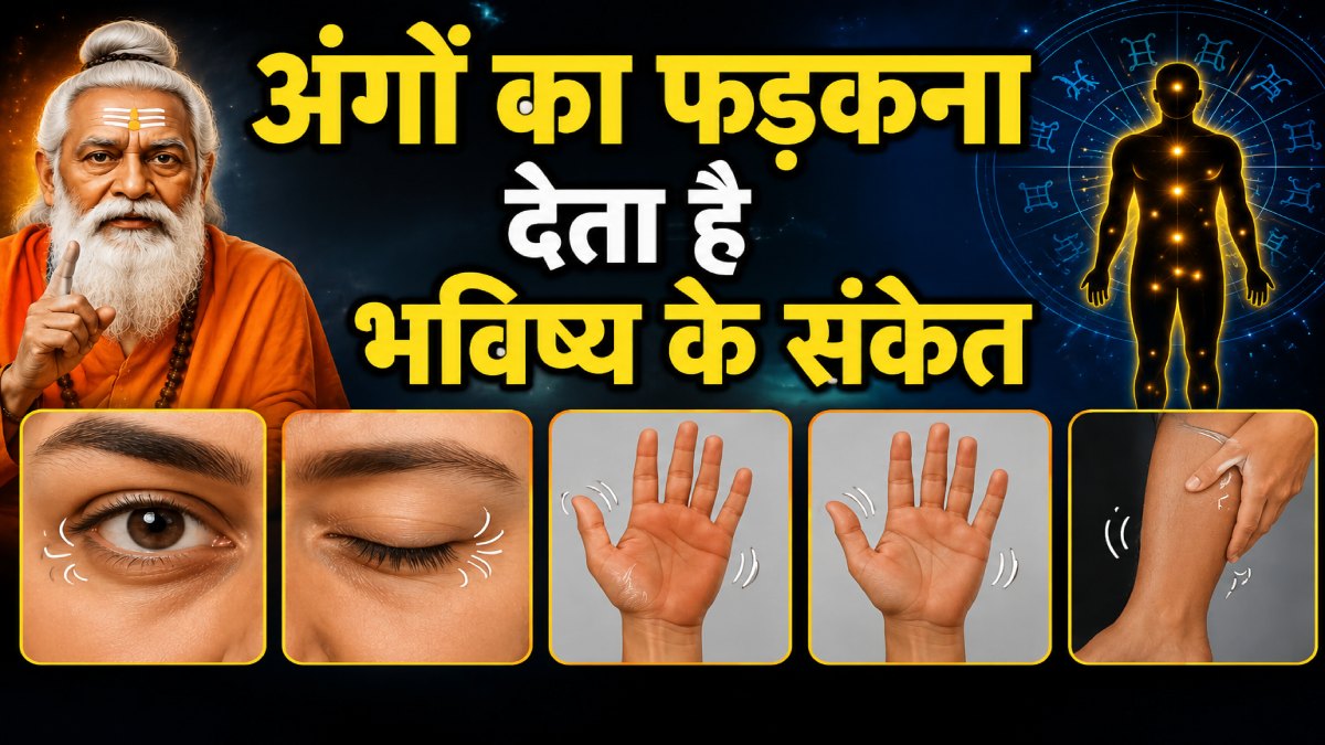 अंगों का फड़कना देता है भविष्य के संकेत, जानिए शुभ और अशुभ इशारे…
