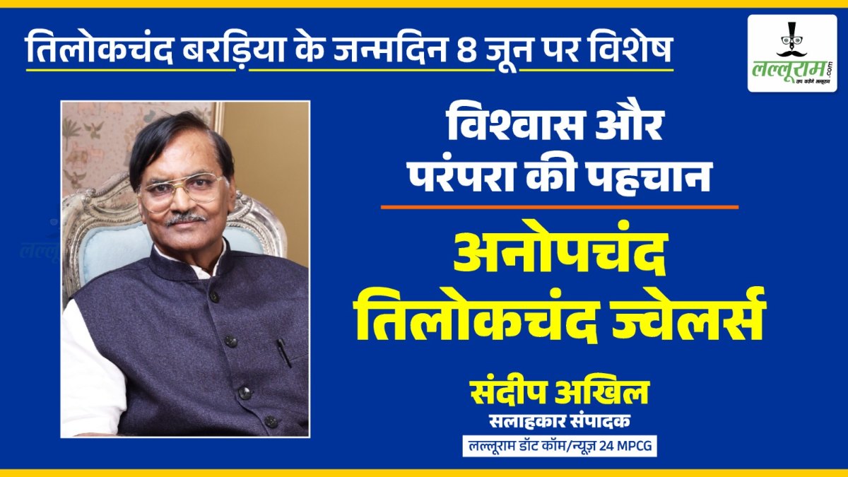 जन्मदिन पर विशेष: “विश्वास और परंपरा की पहचान” अनोपचंद तिलोकचंद ज्वेलर्स