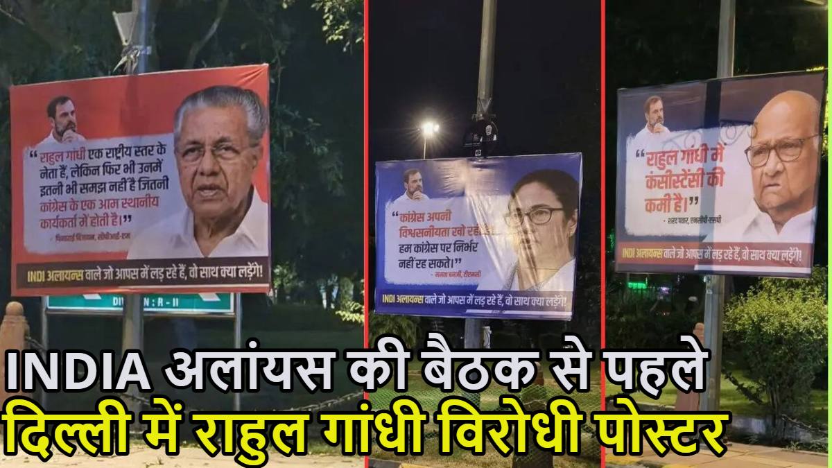 इंडिया अलांयस की बैठक से पहले कांग्रेस-राहुल गांधी विरोधी पोस्टर लगे: लिखा- राहुल में स्थिरता की कमी