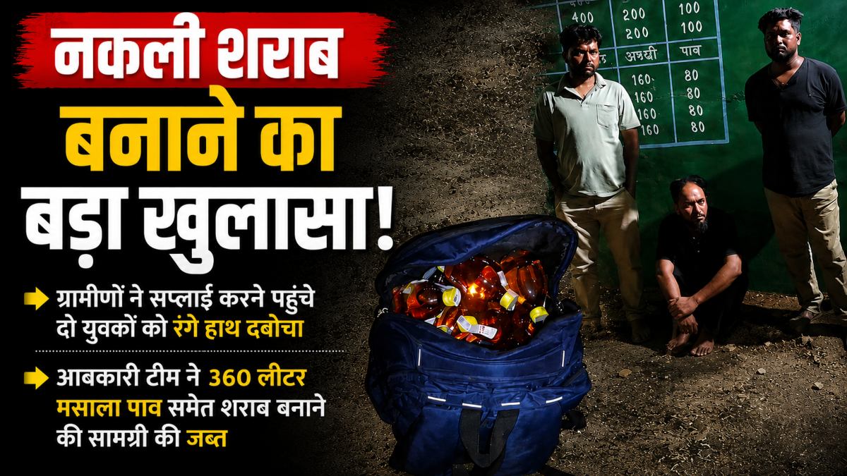 नकली शराब बनाने का बड़ा खुलासा: ग्रामीणों ने सप्लाई करने पहुंचे दो युवकों को रंगे हाथ दबोचा, आबकारी टीम ने 360 लीटर मसाला पाव समेत शराब बनाने की सामग्री की जब्त