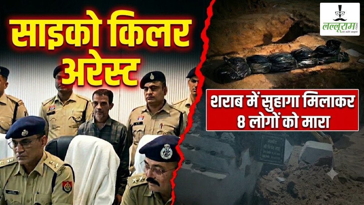 साइको किलर अरेस्ट: शराब में सुहागा मिलाकर 8 लोगों को मारा, हत्या से पहले कुत्ते पर किया जहर का ट्रायल, वजह जानकर आप भी हो जाएंगे हैरान