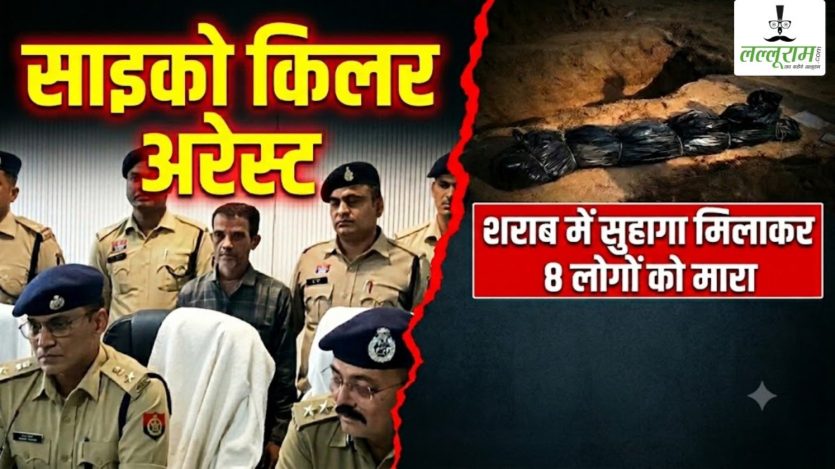 साइको किलर अरेस्ट: शराब में सुहागा मिलाकर 8 लोगों को मारा, हत्या से पहले कुत्ते पर किया जहर का ट्रायल, वजह जानकर आप भी हो जाएंगे हैरान
