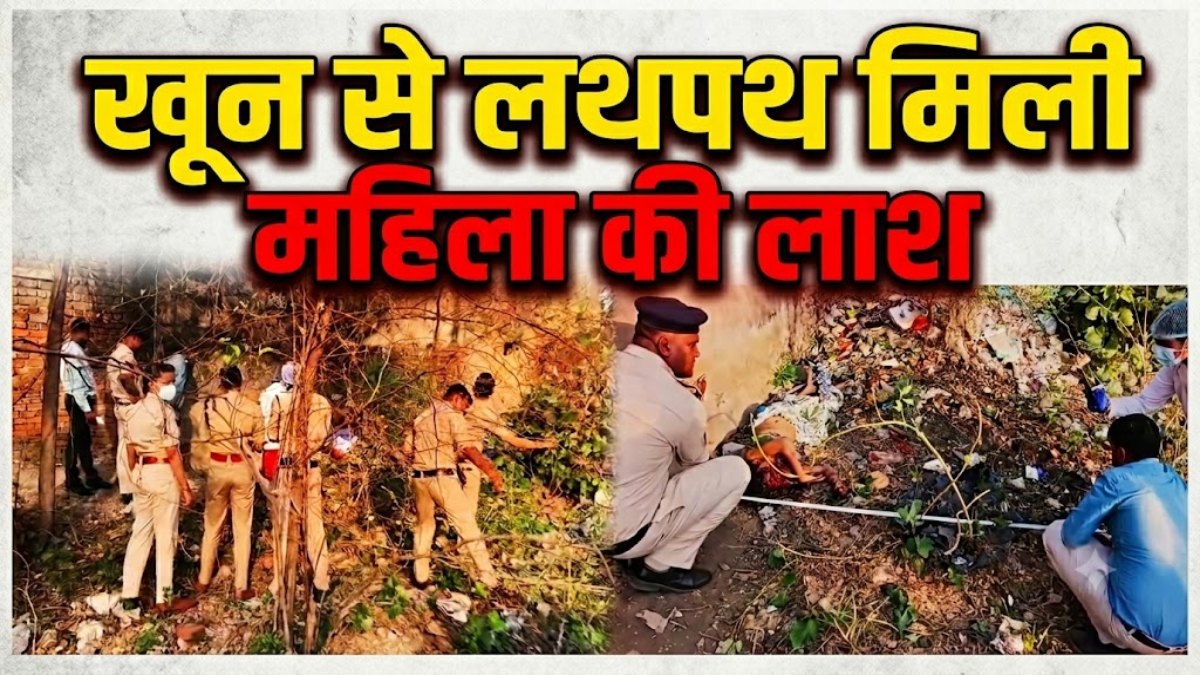 खून से लथपथ मिली महिला की लाश: पत्थर से सिर कुचलकर हत्या की आशंका, पुलिस हिरासत में देवर
