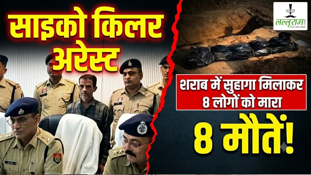 साइको किलर अरेस्ट: शराब में सुहागा मिलाकर 8 लोगों को मारा, हत्या से पहले कुत्ते पर किया जहर का ट्रायल, वजह जानकर आप भी हो जाएंगे हैरान