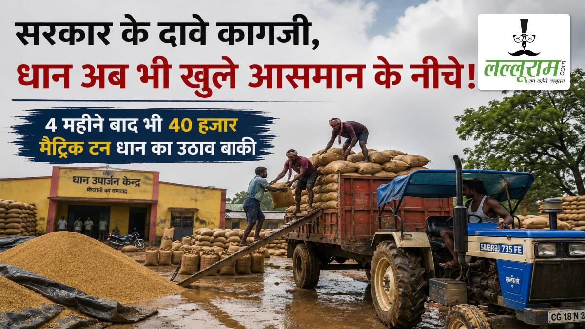खरीदी पूरी, लेकिन परिवहन अधूरा… बस्तर के 382 केंद्रों में अब भी 40 हजार टन धान का उठाव बाकी, मानसून में नुकसान का खतरा