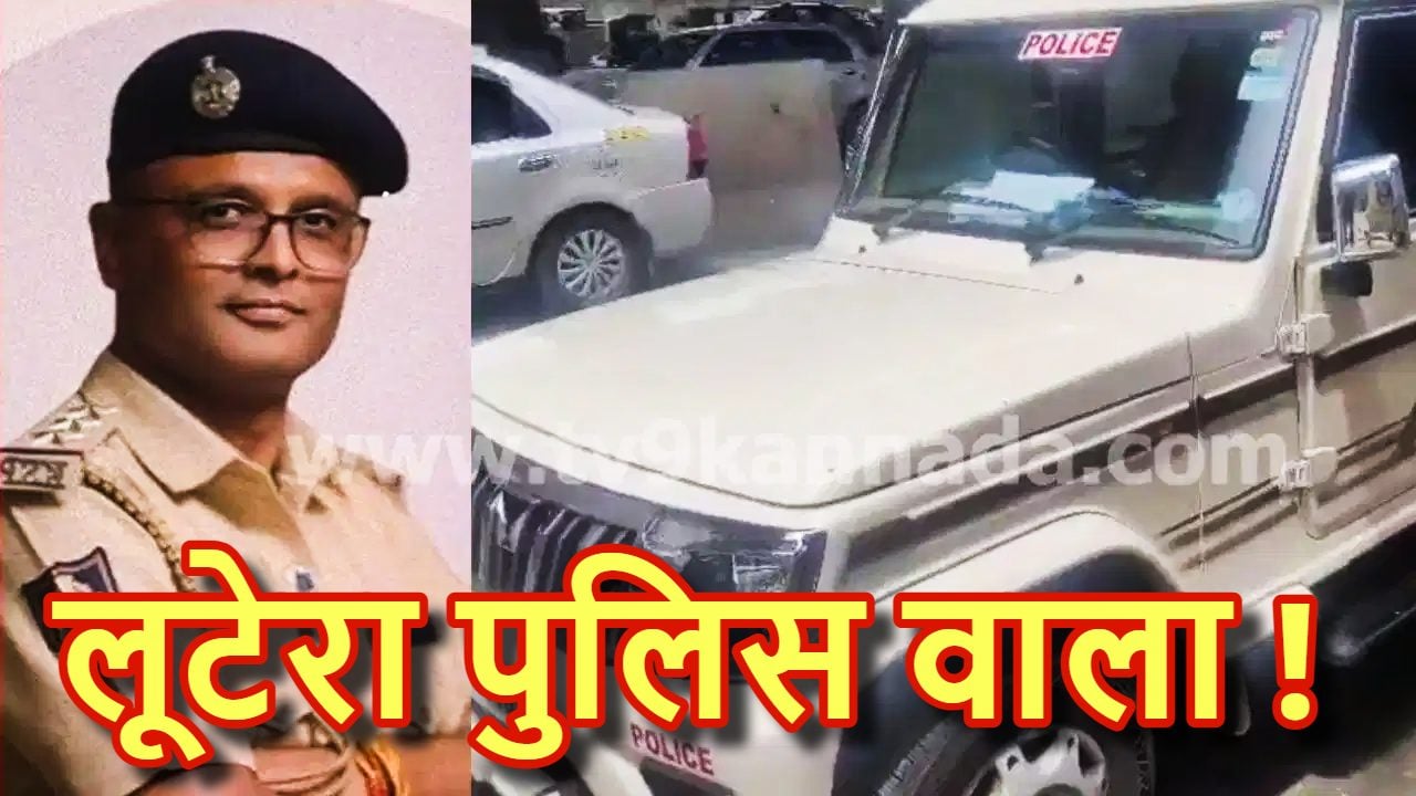 पुलिस की जीप, CID का आईकार्ड…बेंगलुरु में 20 लाख की लूट से सनसनी, इंस्पेक्टर ही निकला मास्टरमाइंड