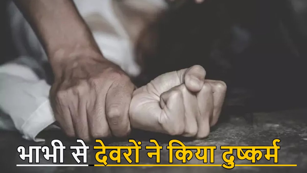 CG News: भाभी से दो देवरों ने किया दुष्कर्म, पति की मौत के बाद घर में अकेली पाकर बनाया हवस का शिकार