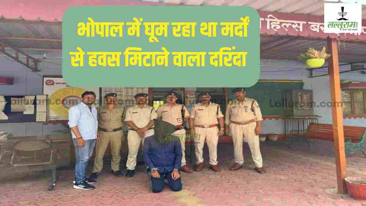 गे डेटिंग एप पर ‘सेक्स चैटिंग’… 50 पुरुषों से संबंध: भोपाल मर्डर मिस्ट्री में बड़ा खुलासा, HIV पॉजिटिव निकला आरोपी