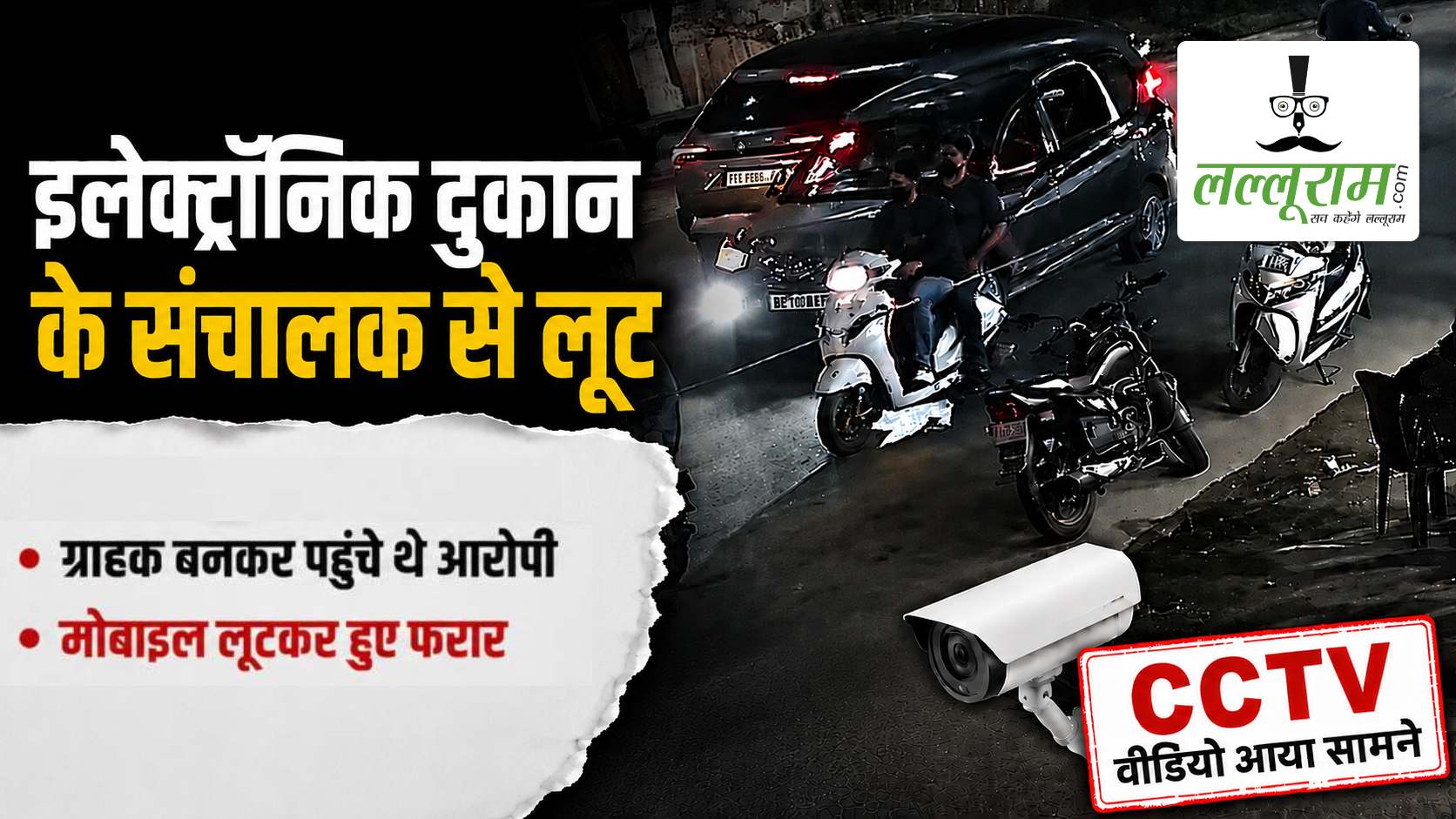 ग्राहक बनकर इलेक्ट्रॉनिक शॉप पहुंचे बदमाश, मोबाइल लूटकर हुए फरार, CCTV में कैद हुई वारदात