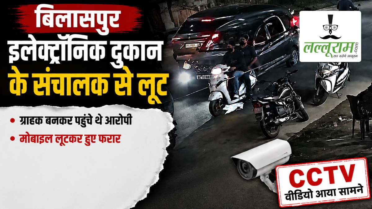 ग्राहक बनकर इलेक्ट्रॉनिक शॉप पहुंचे बदमाश, मोबाइल लूटकर हुए फरार, CCTV में कैद हुई वारदात